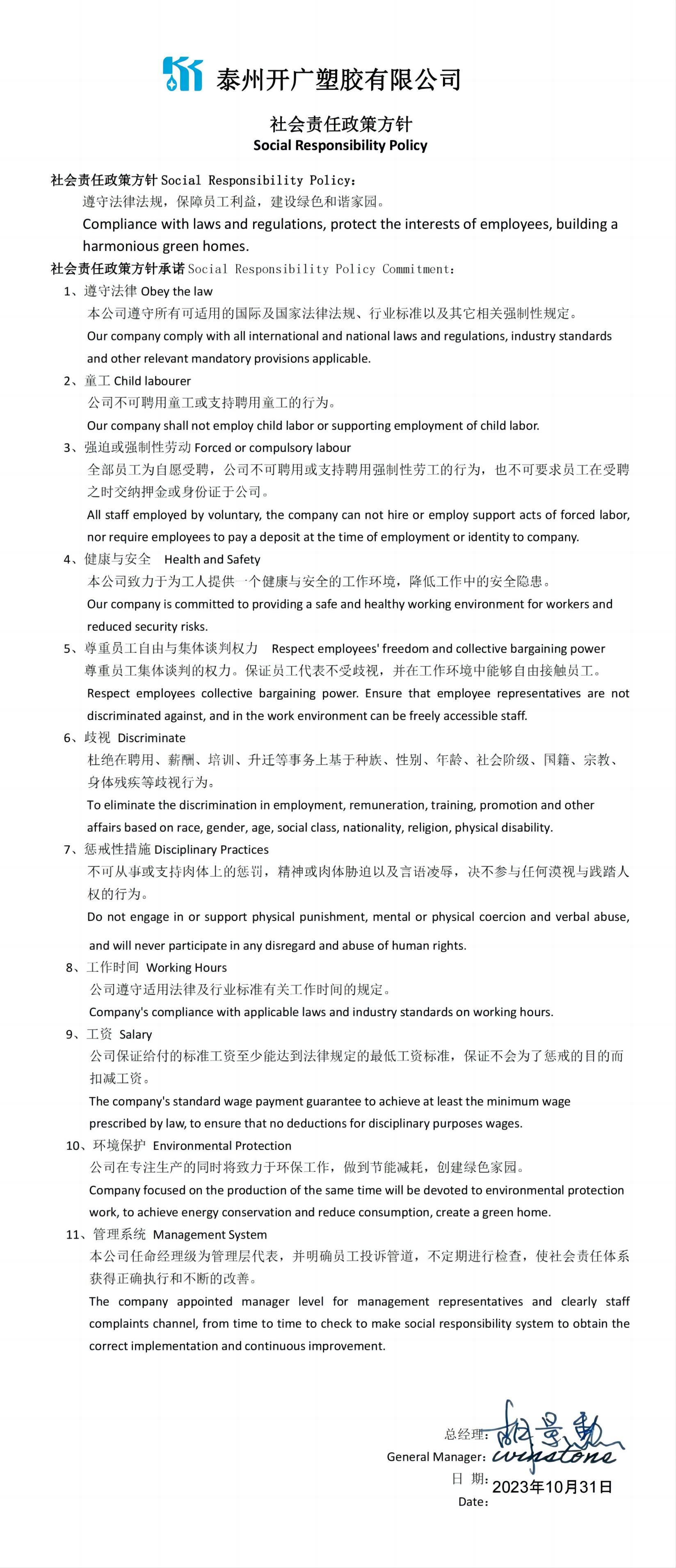 社會責(zé)任政策方針中英文